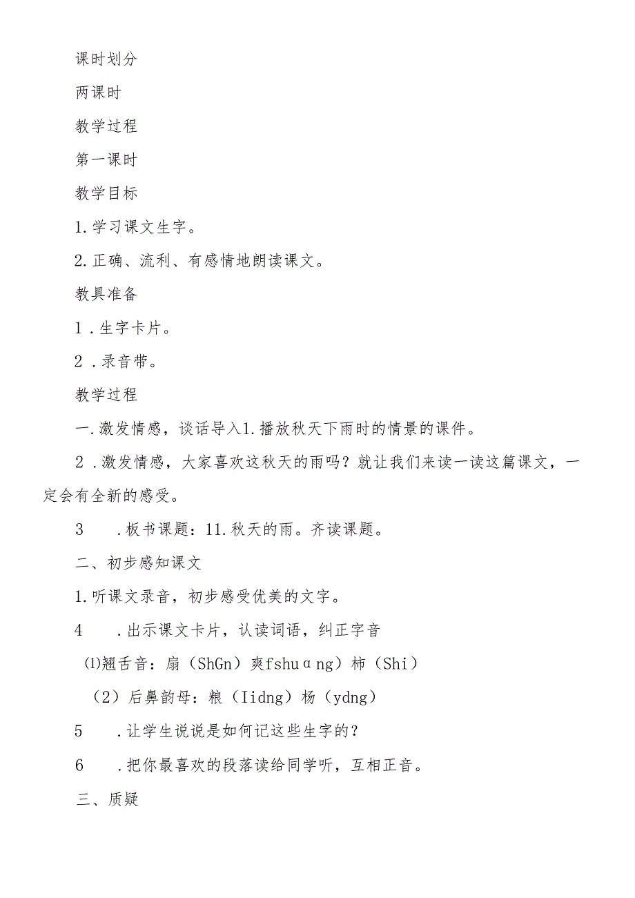人教版三年级《 天的雨》教学设计.docx_第2页