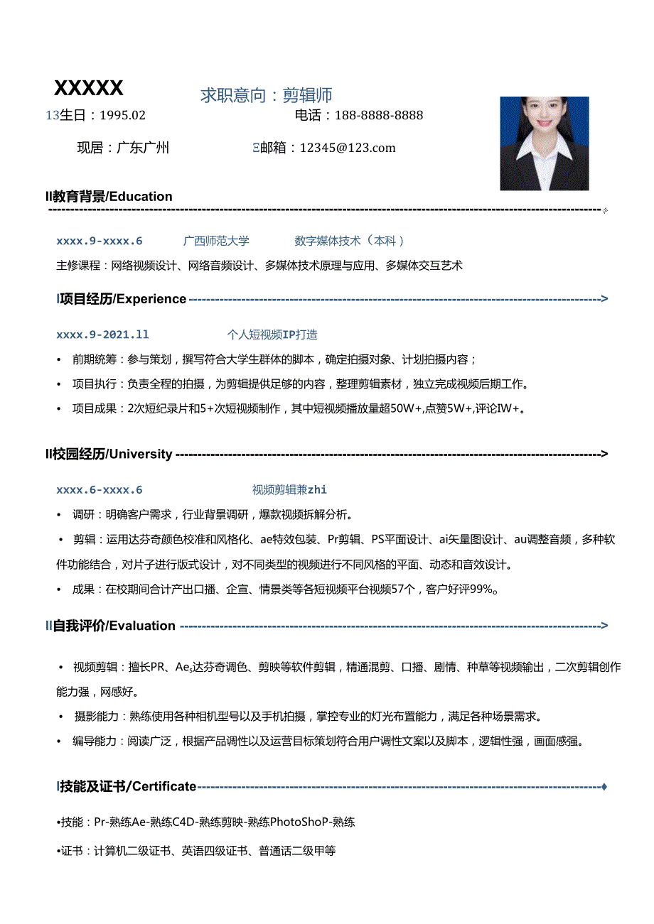 公司三无应剪辑师简历模板.docx_第1页