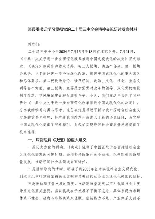 (六篇)某县委书记学习贯彻党的二十三中全会精神交流研讨发言材料（精选）.docx
