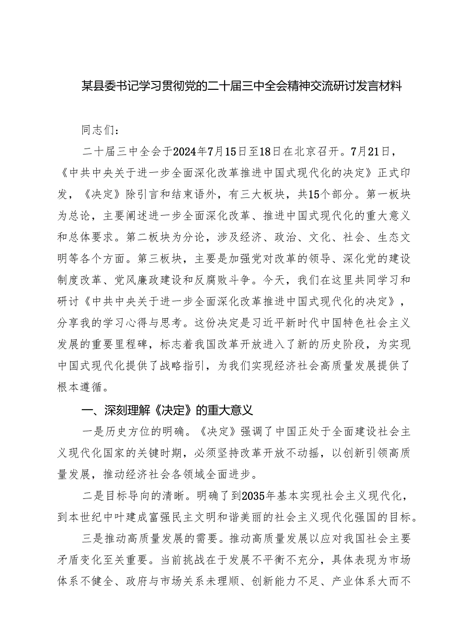 (六篇)某县委书记学习贯彻党的二十三中全会精神交流研讨发言材料（精选）.docx_第1页