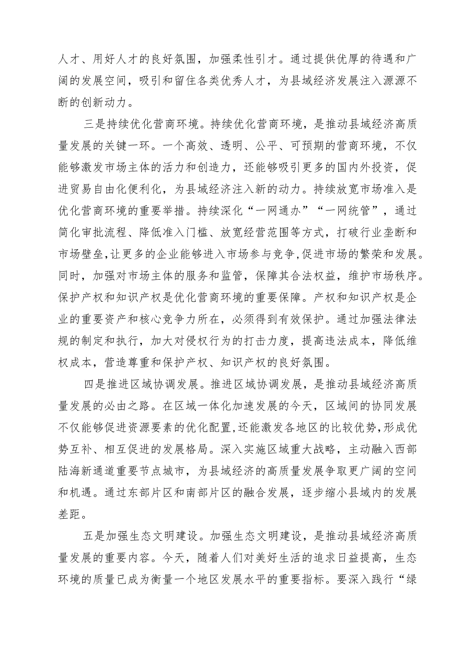 (六篇)某县委书记学习贯彻党的二十三中全会精神交流研讨发言材料（精选）.docx_第3页