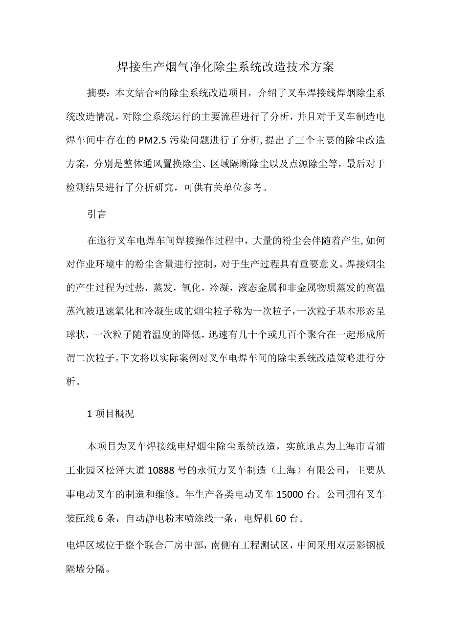 焊接生产烟气净化除尘系统改造技术方案.docx_第1页