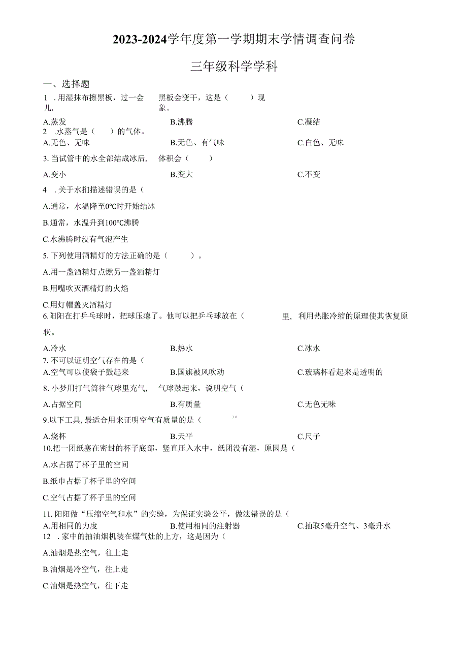 精品解析：2023-2024学年广东省深圳市龙华区教科版三年级上册期末考试科学试卷（原卷版）.docx_第1页