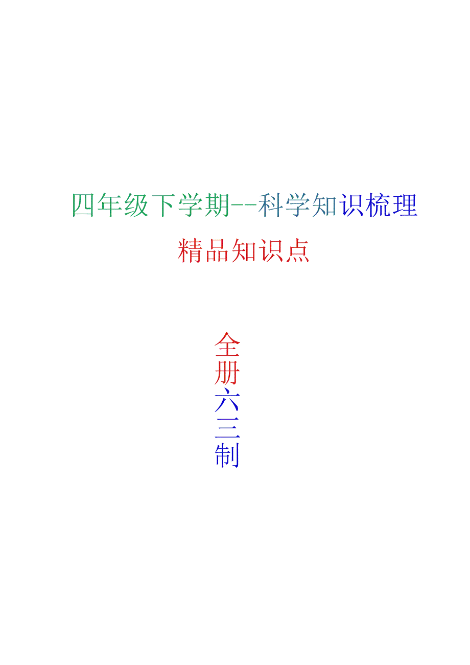 四年级下册科学全册精编知识点102310.docx_第1页