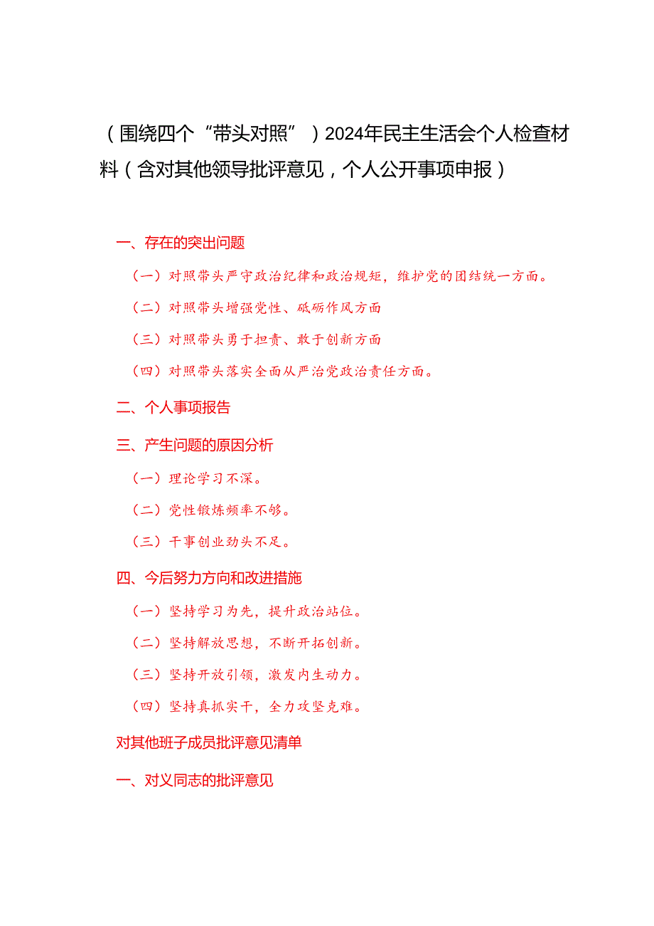 （围绕四个“带头对照”）2024年民主生活会个人检查材料（含对其他领导批评意见个人公开事项申报）.docx_第1页