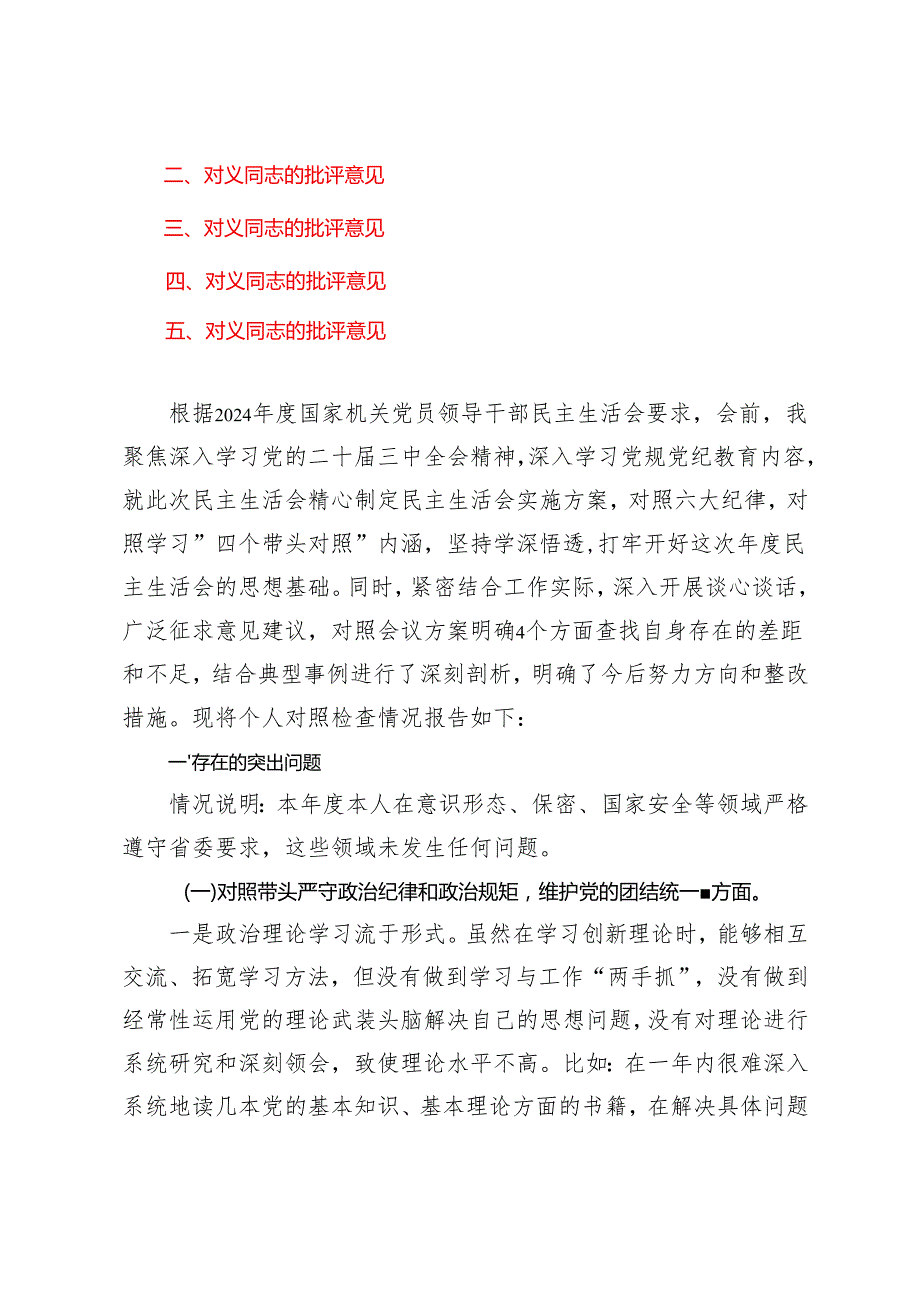 （围绕四个“带头对照”）2024年民主生活会个人检查材料（含对其他领导批评意见个人公开事项申报）.docx_第2页