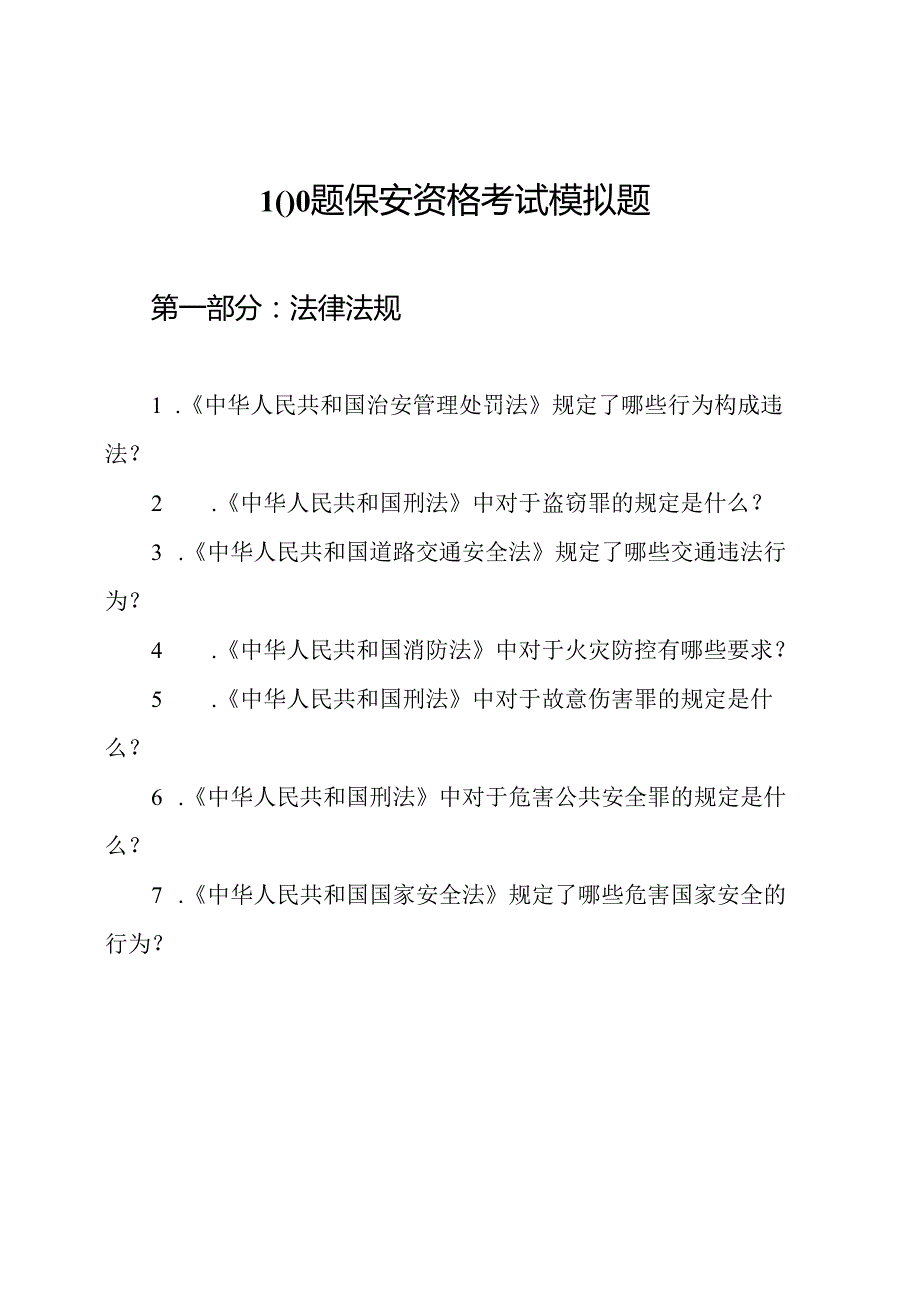 100题保安资格考试模拟题.docx_第1页