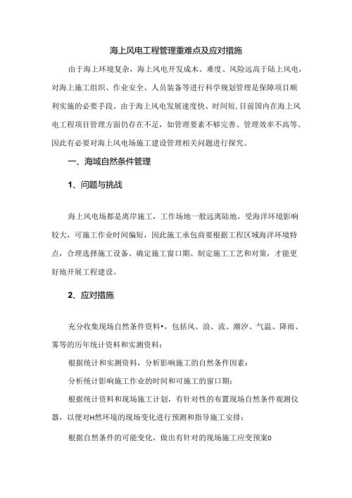 海上风电工程管理重难点及应对措施.docx