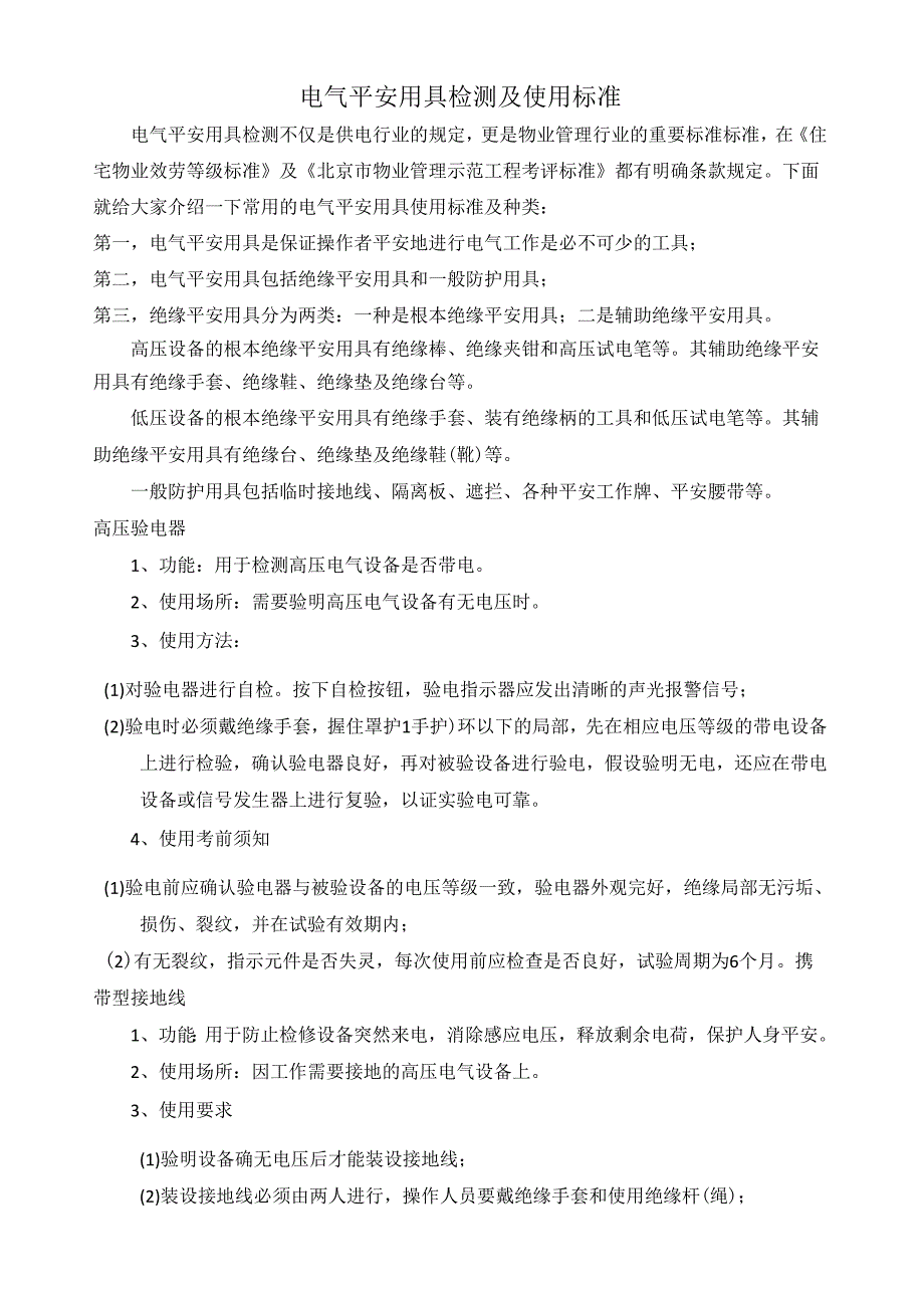 电气安全用具检测及使用规范.docx_第1页