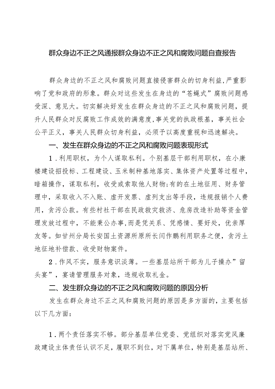 群众身边不正之风通报群众身边不正之风和腐败问题自查报告四篇专题资料.docx_第1页