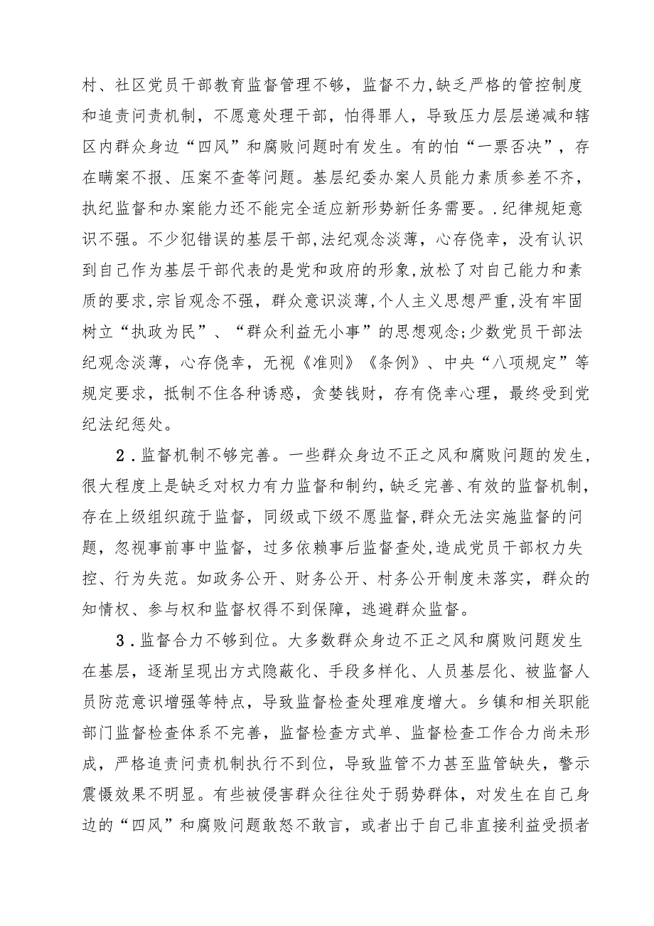 群众身边不正之风通报群众身边不正之风和腐败问题自查报告四篇专题资料.docx_第2页