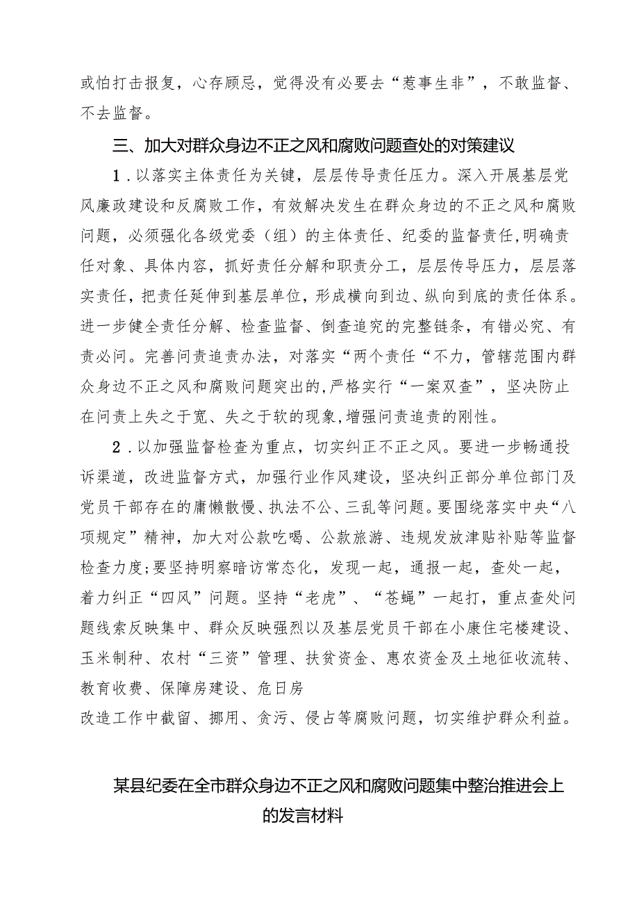 群众身边不正之风通报群众身边不正之风和腐败问题自查报告四篇专题资料.docx_第3页