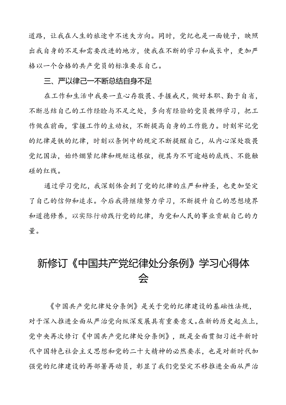 党员干部关于2024版新修订中国共产党纪律处分条例读书班研讨发言材料十八篇.docx_第2页