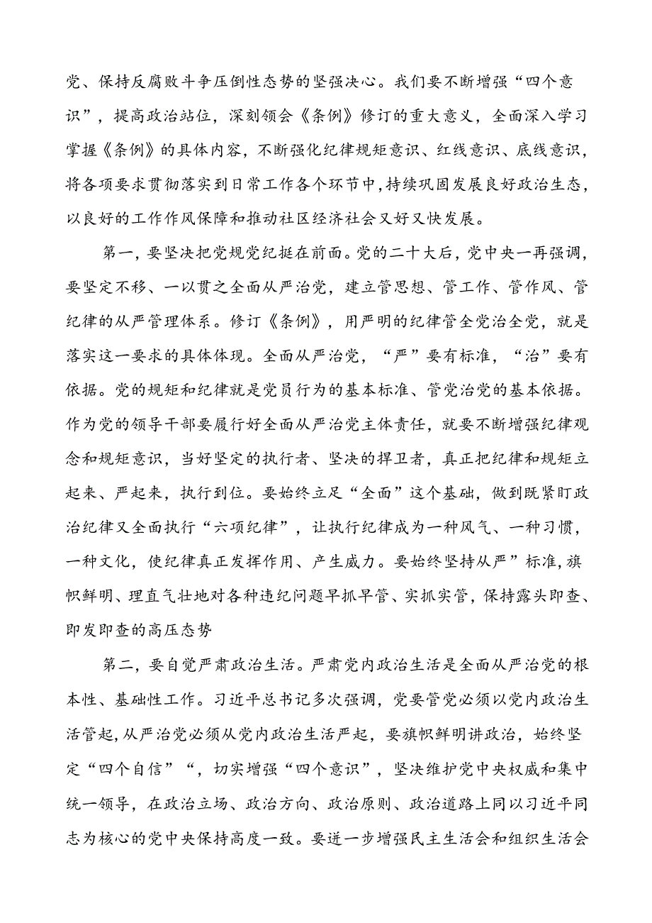 党员干部关于2024版新修订中国共产党纪律处分条例读书班研讨发言材料十八篇.docx_第3页