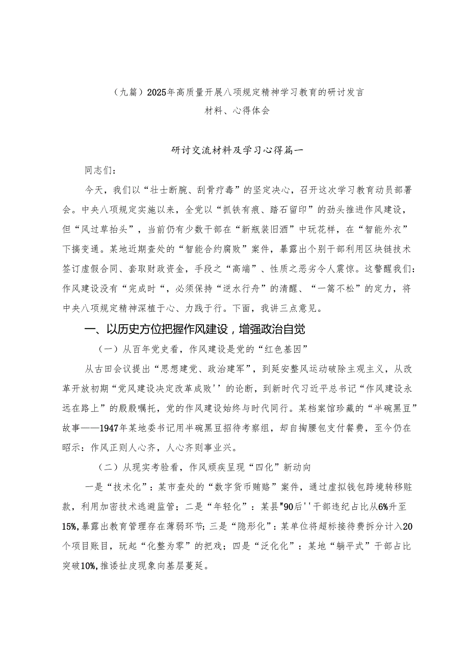 （九篇）2025年高质量开展八项规定精神学习教育的研讨发言材料、心得体会.docx_第1页