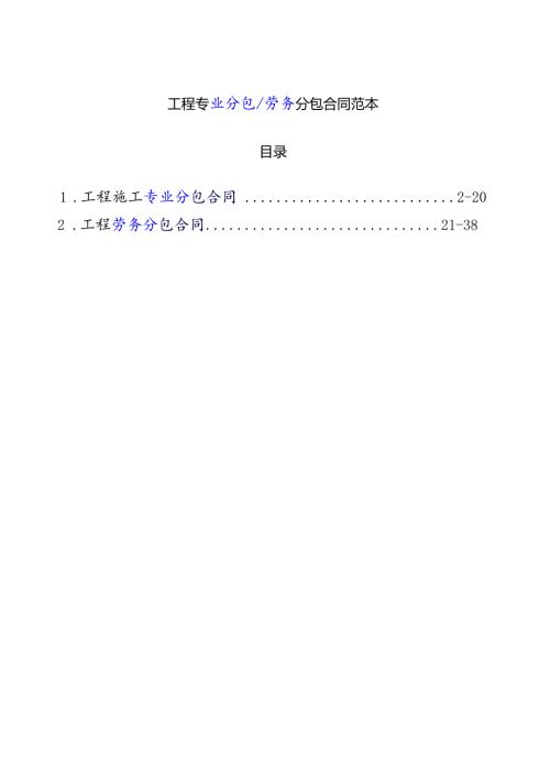 工程专业分包劳务分包合同范本(DOC38页).docx