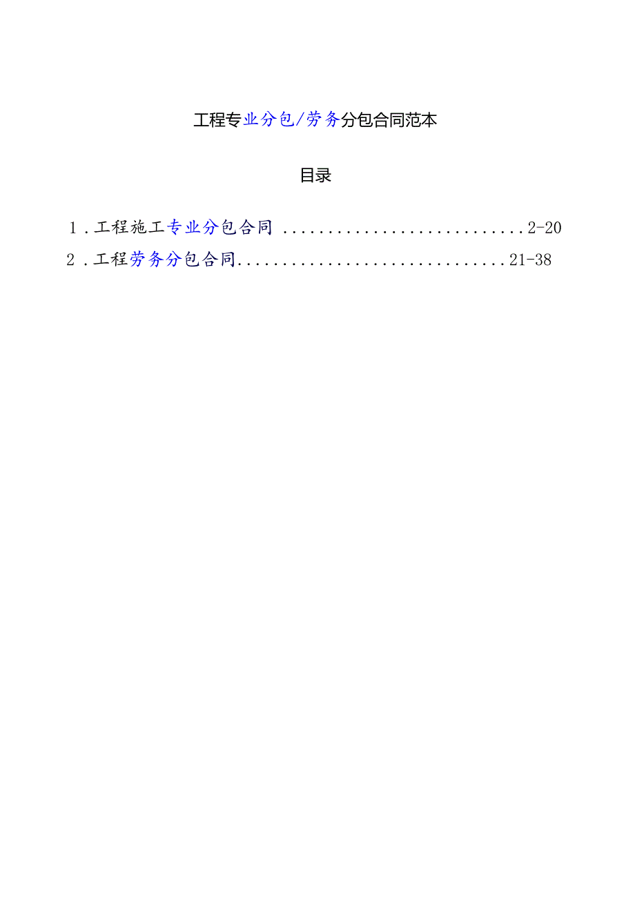 工程专业分包劳务分包合同范本(DOC38页).docx_第1页
