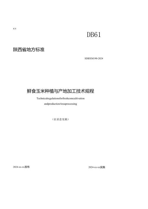 鲜食玉米种植及产地加工技术规程草案（征求意见稿）.docx