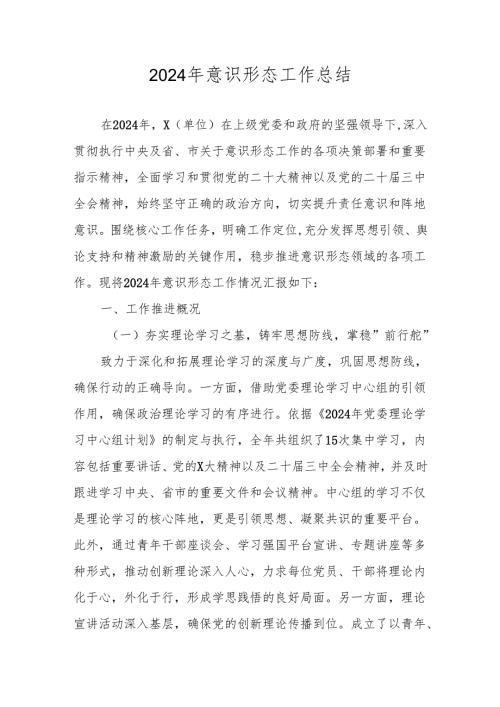 三篇 2024意识形态工作总结.docx