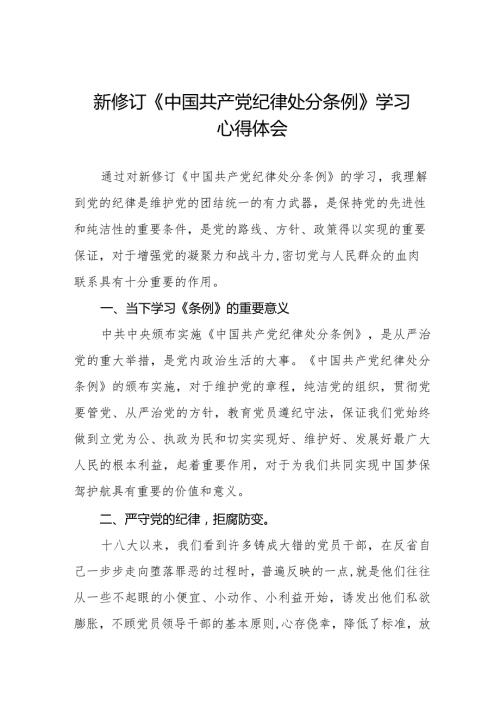 2024新版中国共产党纪律处分条例学习心得体会二十二篇.docx