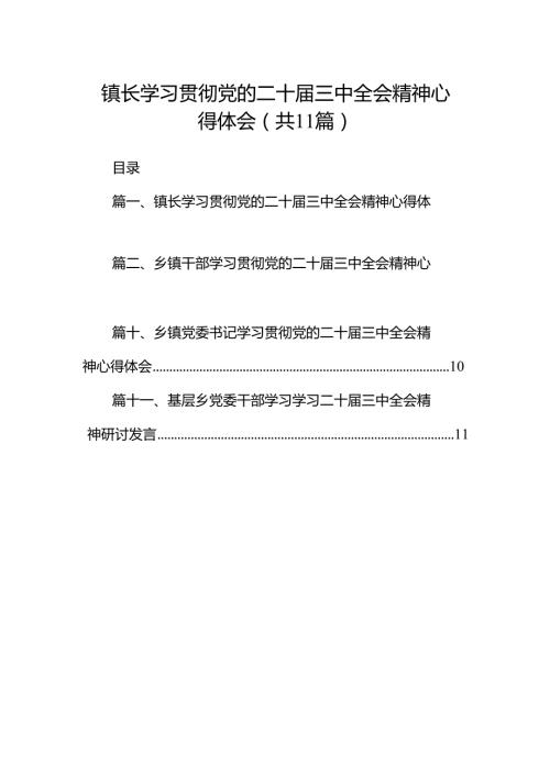 （11篇）镇长学习贯彻党的二十三中全会精神心得体会合辑.docx