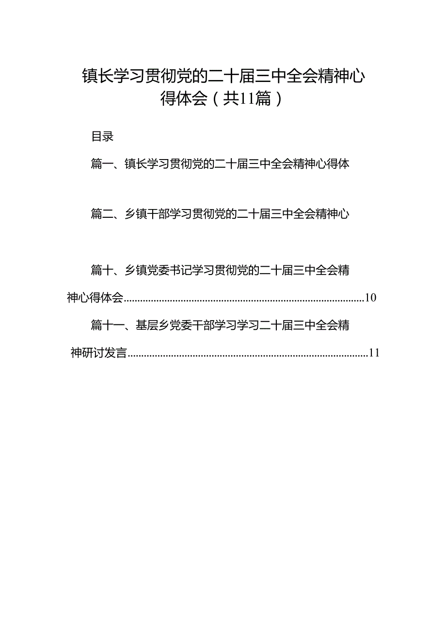 （11篇）镇长学习贯彻党的二十三中全会精神心得体会合辑.docx_第1页