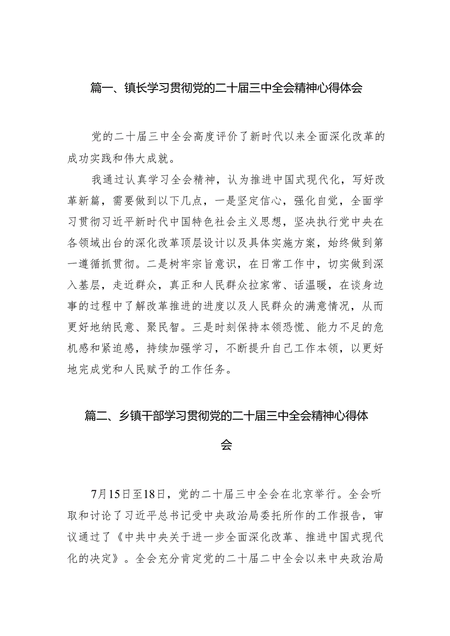 （11篇）镇长学习贯彻党的二十三中全会精神心得体会合辑.docx_第2页