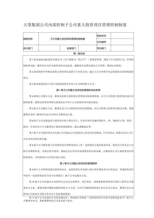 大型集团公司内部控制子公司重大投资项目管理控制制度.docx