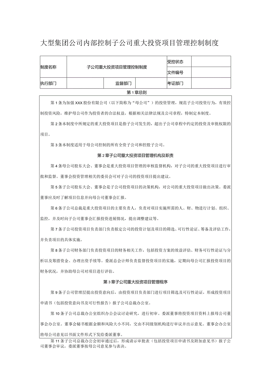 大型集团公司内部控制子公司重大投资项目管理控制制度.docx_第1页
