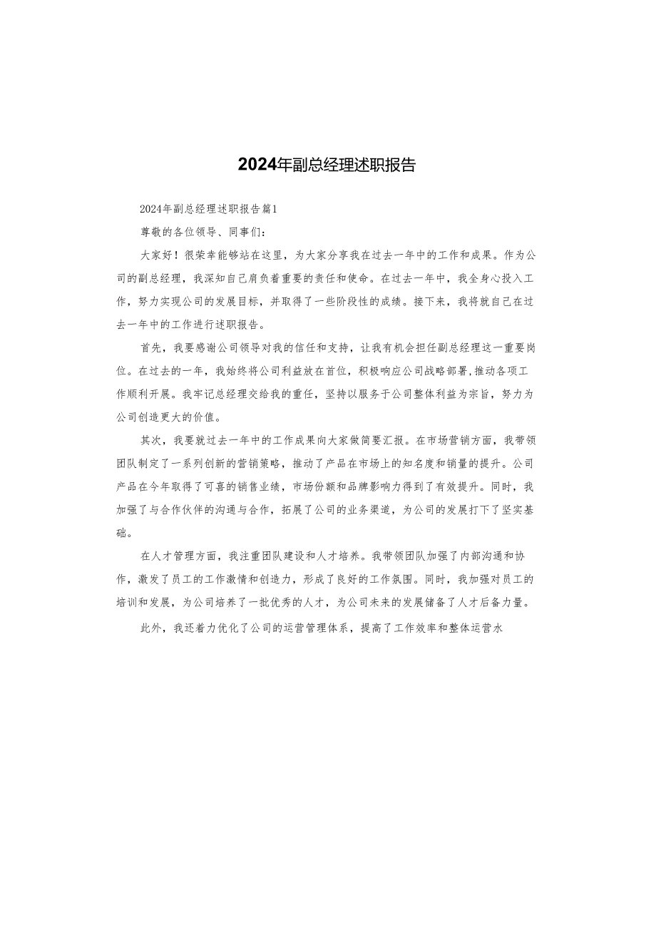 2024年副总经理述职报告.docx_第1页