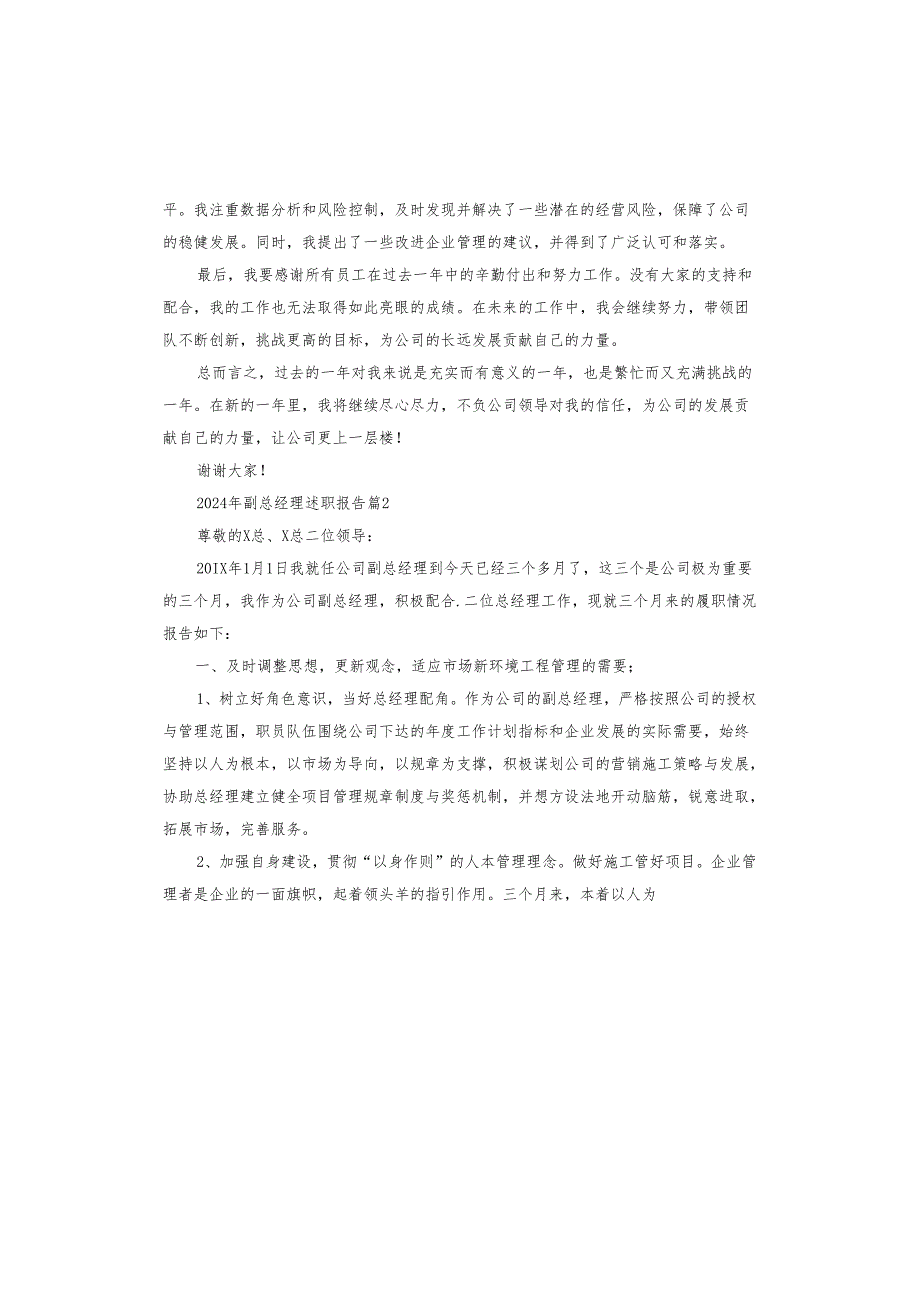 2024年副总经理述职报告.docx_第2页