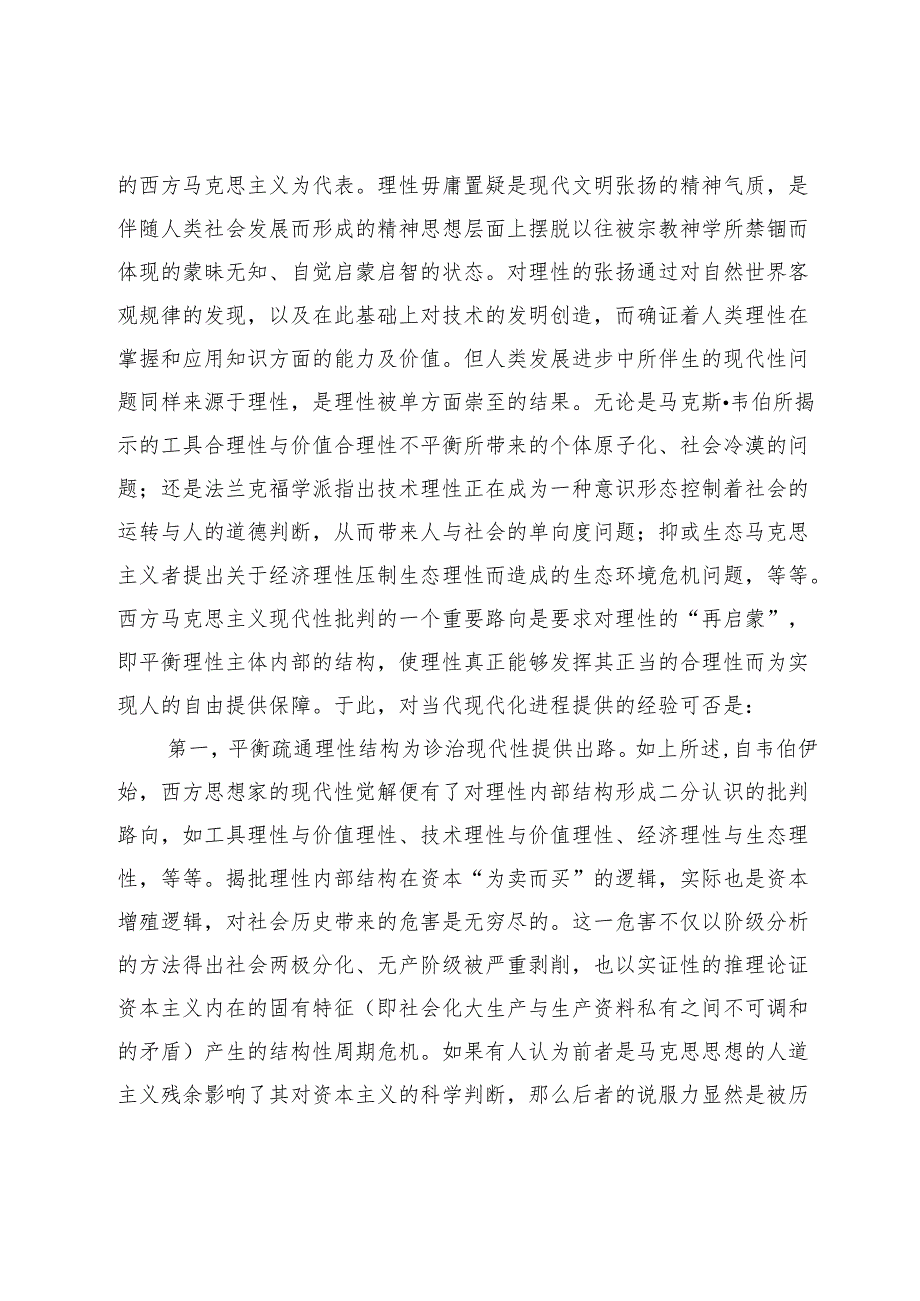 国外马克思主义资本主义批判理论的经验启示与中国意义.docx_第2页