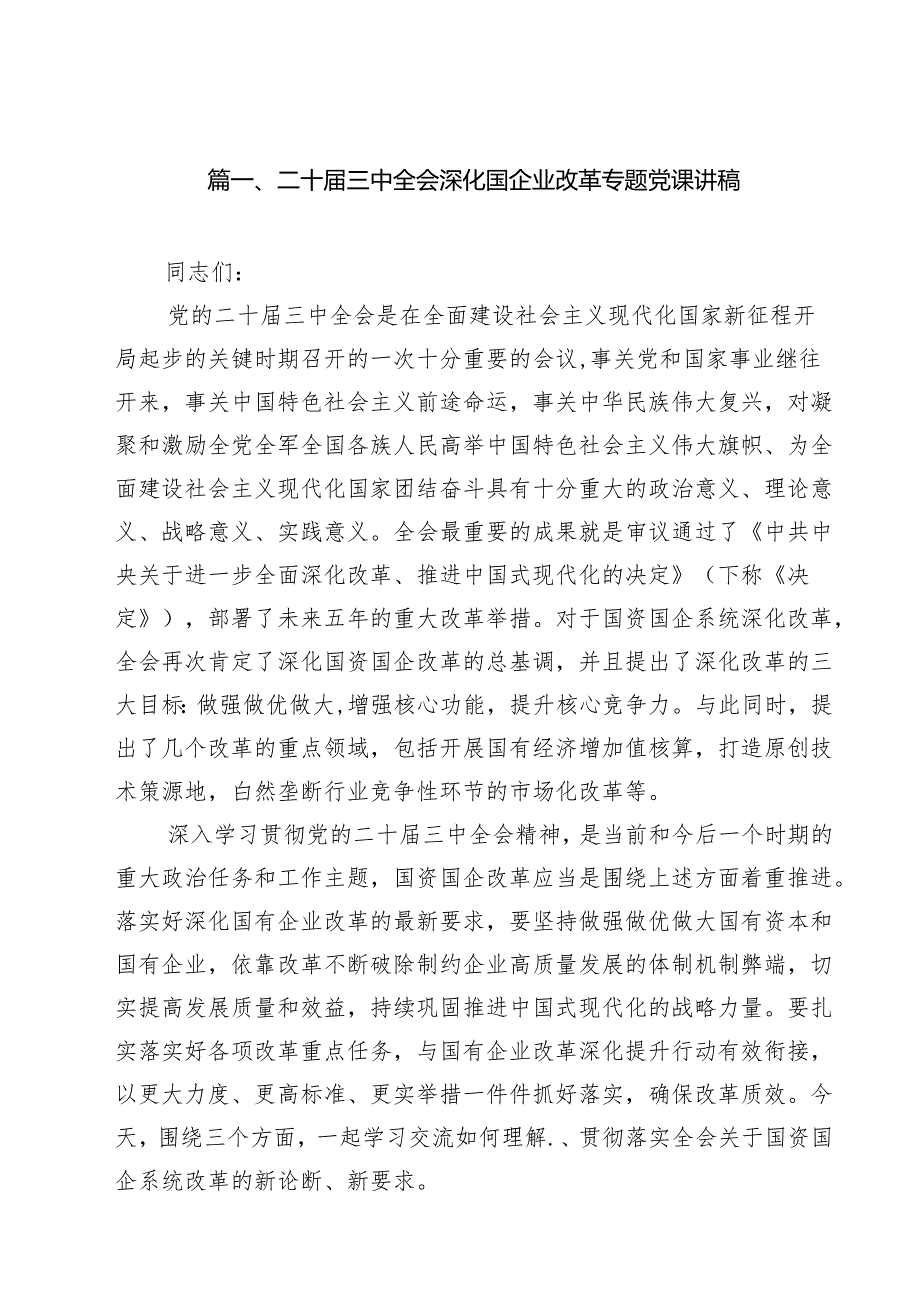 二十三中全会深化国企业改革专题党课讲稿10篇(最新精选).docx_第2页