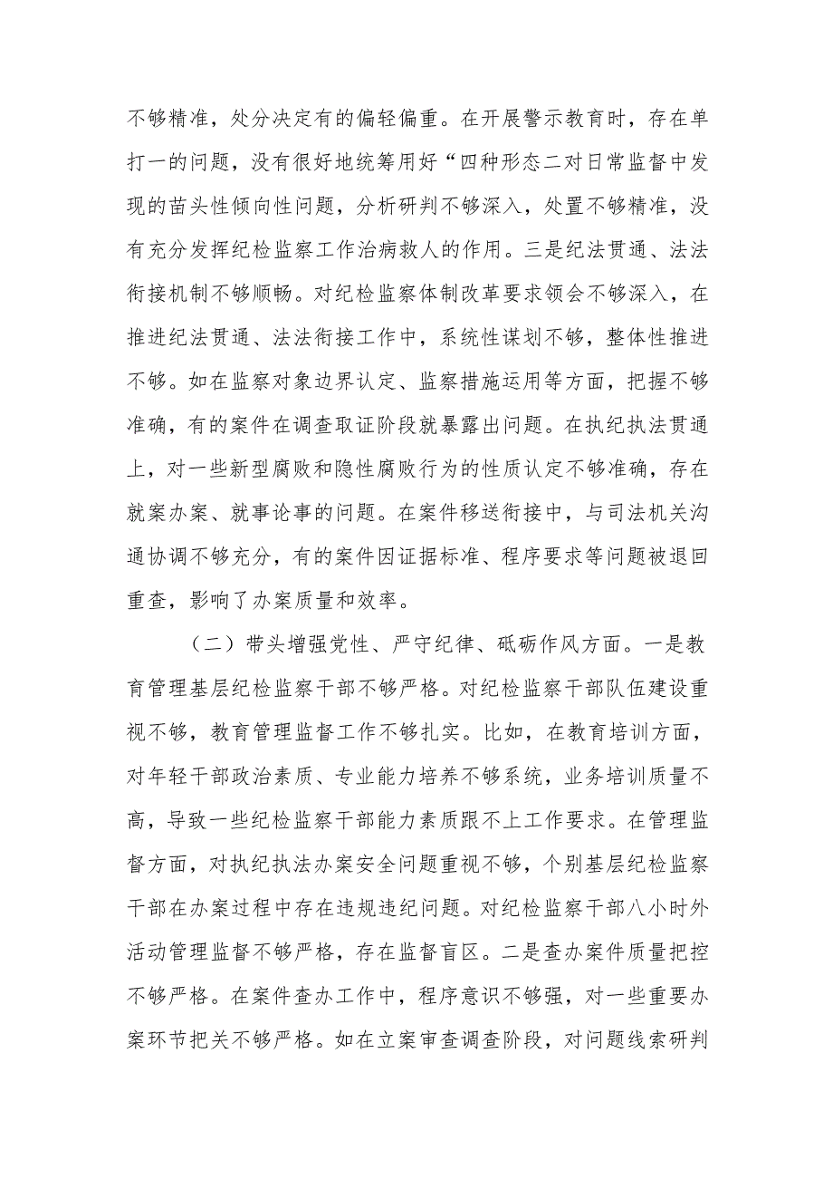 纪委书记2024年民主生活检查材料发言材料（四个带头）范文两篇.docx_第2页