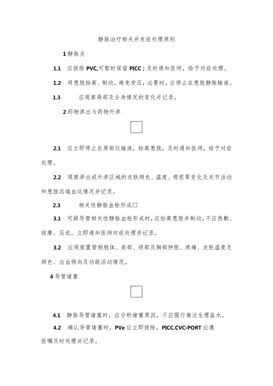 静脉治疗相关并发症处理原则.docx_第1页