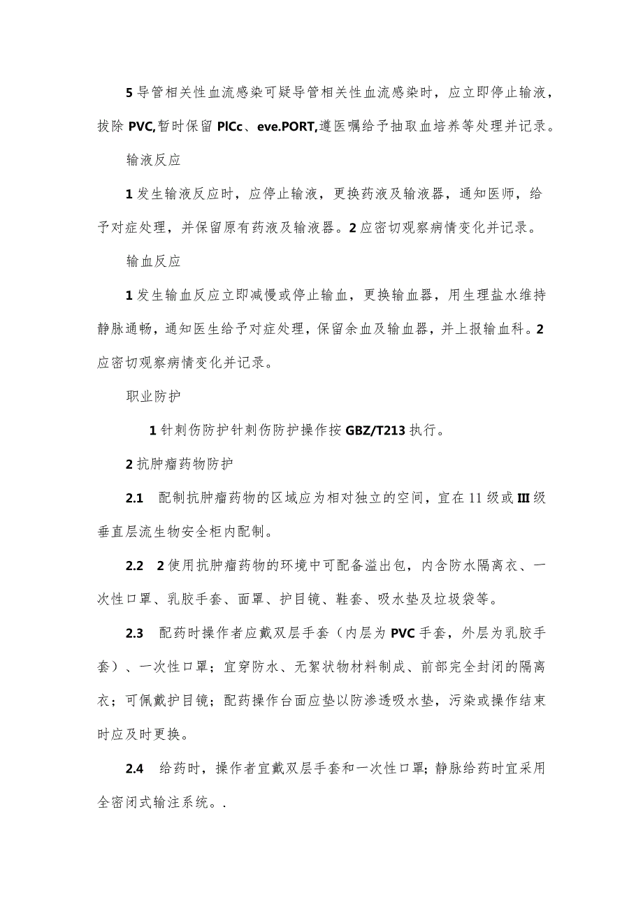 静脉治疗相关并发症处理原则.docx_第2页