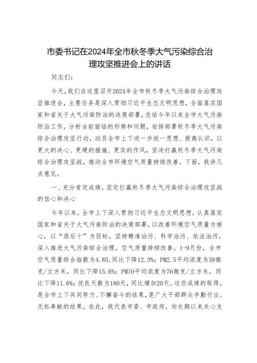 市委书记在2024年全市冬季大气污染综合治理攻坚推进会上的讲话.docx