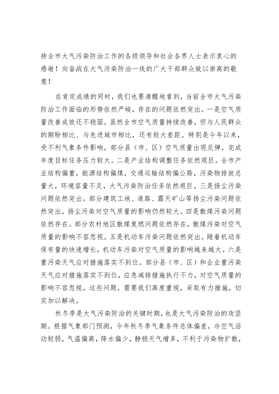 市委书记在2024年全市冬季大气污染综合治理攻坚推进会上的讲话.docx_第2页
