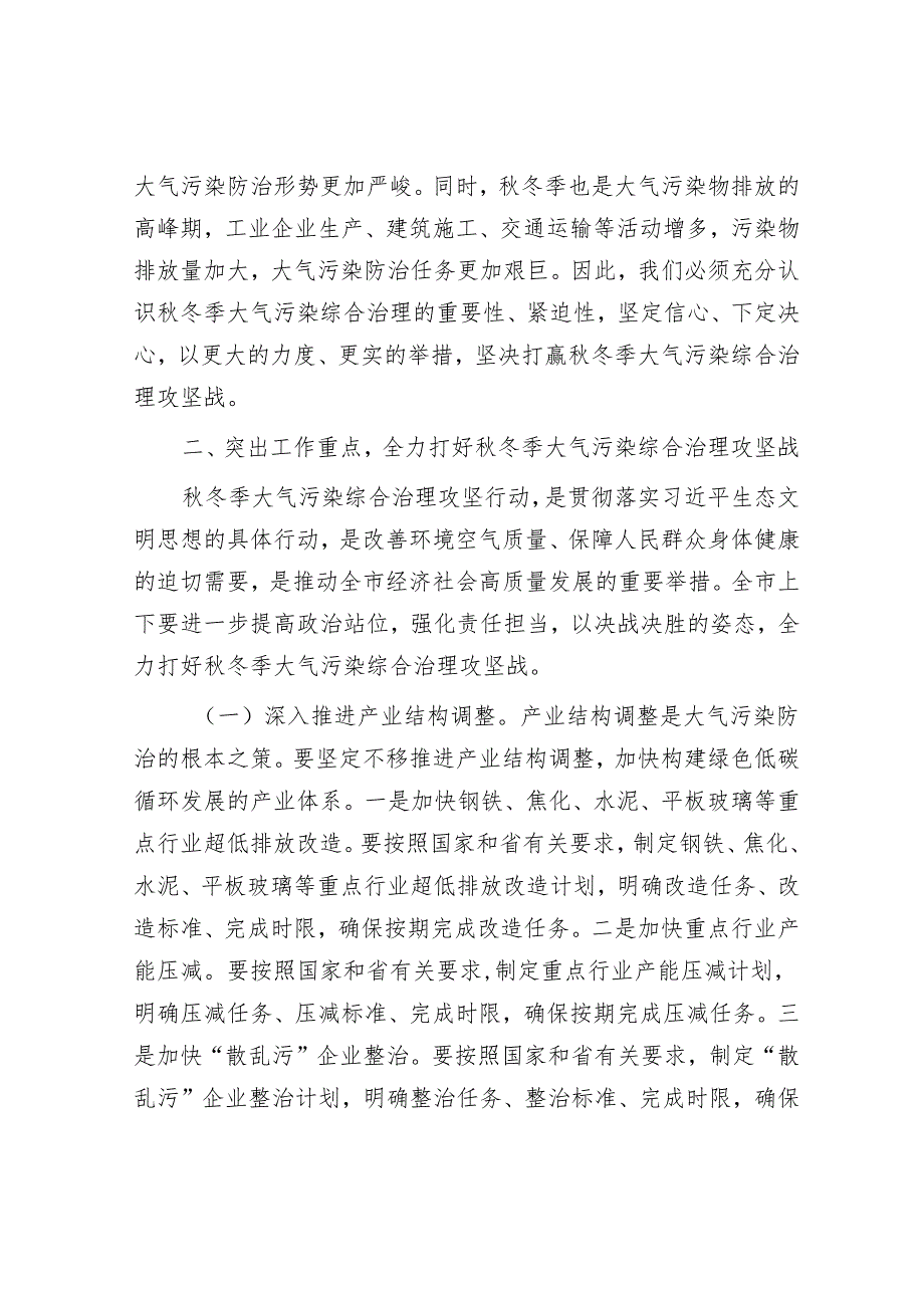 市委书记在2024年全市冬季大气污染综合治理攻坚推进会上的讲话.docx_第3页