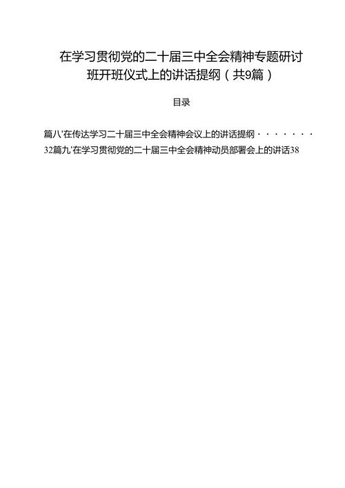 （9篇）在学习贯彻党的二十三中全会精神专题研讨班开班仪式上的讲话提纲样本.docx