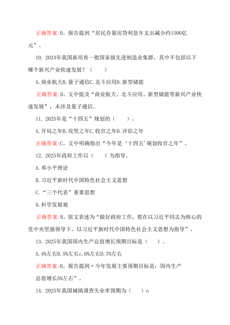 学习2025年全国“两会”精神应知应会知识测试题（200题满分100分）附答案.docx_第3页