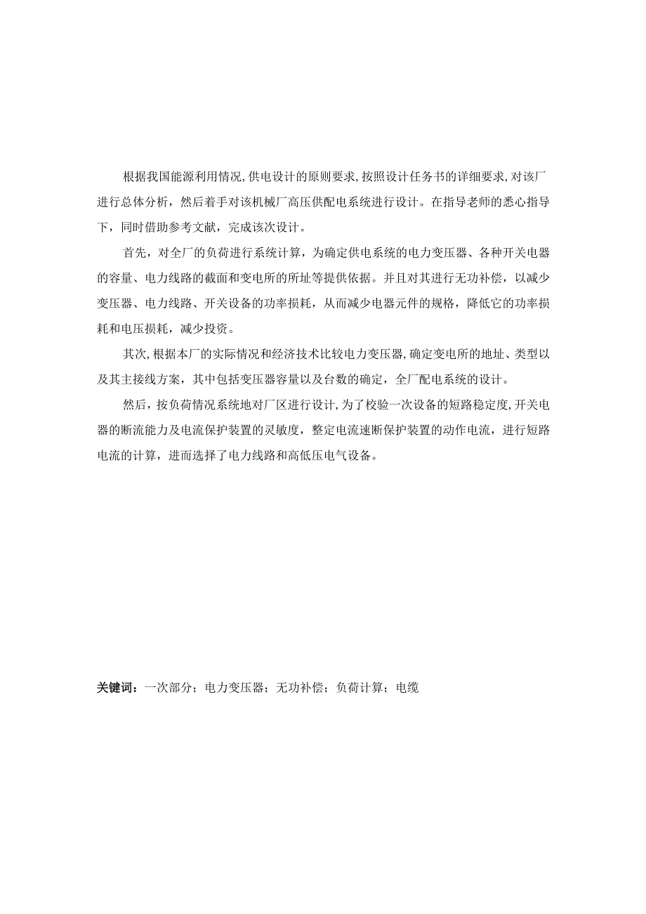 35KV总降压变电所主接线系统设计.docx_第1页