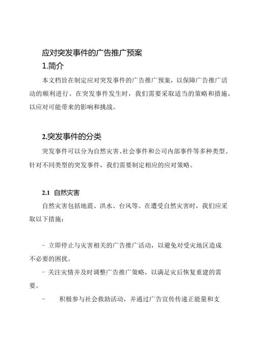 应对突发事件的广告推广预案.docx