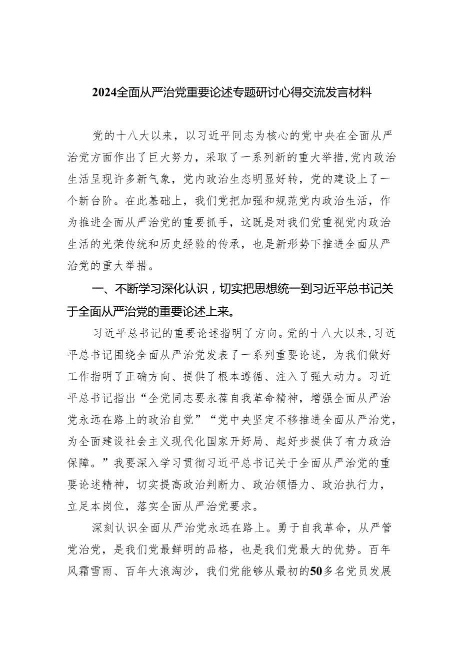 （7篇）全面从严治党重要论述专题研讨心得交流发言材料通用精选.docx_第1页