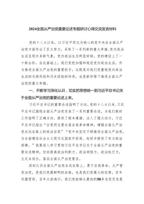（7篇）全面从严治党重要论述专题研讨心得交流发言材料通用精选.docx