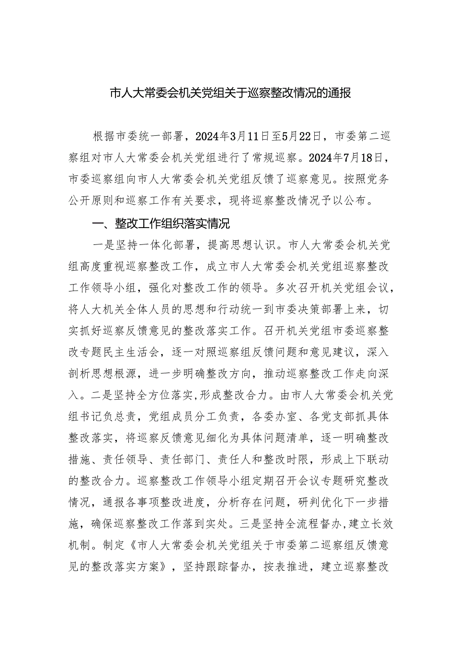 市人大常委会机关党组关于巡察整改情况的通报.docx_第1页