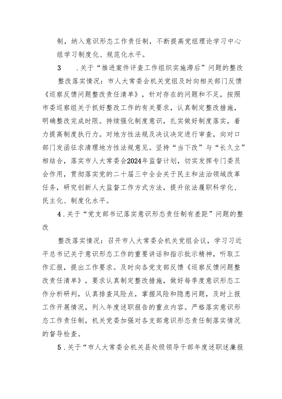 市人大常委会机关党组关于巡察整改情况的通报.docx_第3页