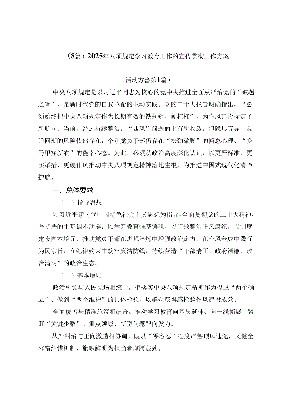 （8篇）2025年八项规定学习教育工作的宣传贯彻工作方案.docx_第1页