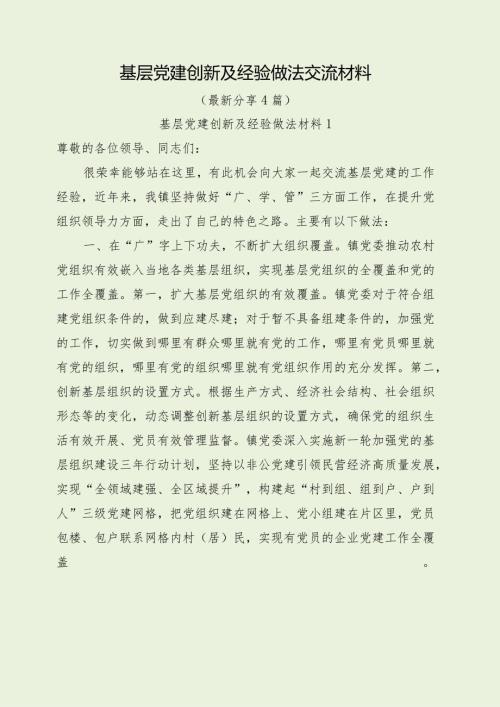 基层党建创新及经验做法交流材料（最新分享4篇）.docx