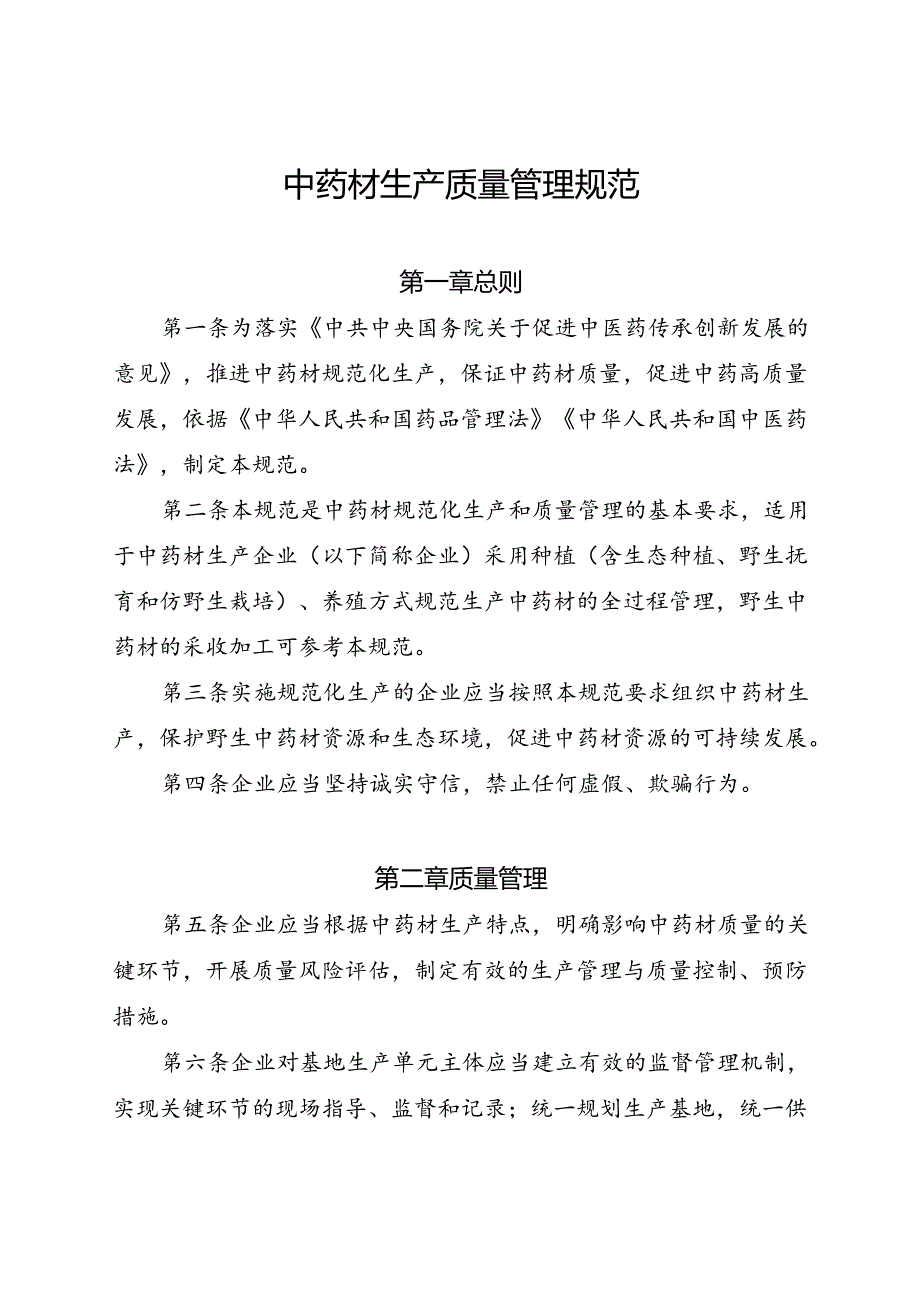 中药材生产质量管理规范.docx_第1页